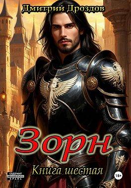 Зорн. Книга 6