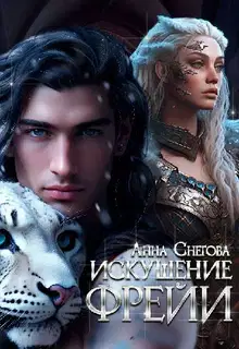 Искушение Фрейи
