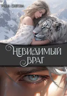 Невидимый враг