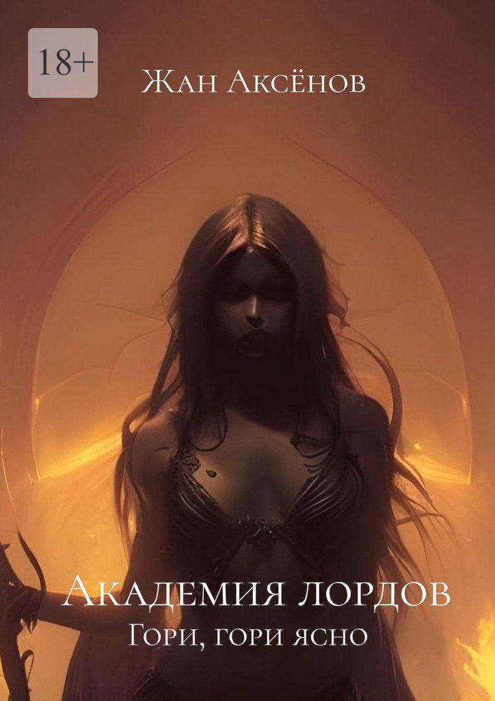Гори, гори ясно