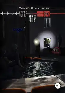 Когда меняется мир