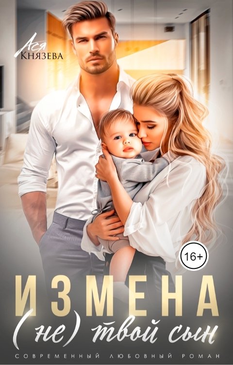 Измена. (Не) твой сын