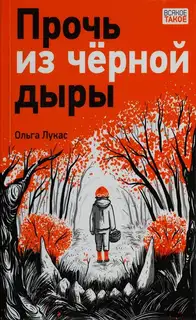 Прочь из чёрной дыры