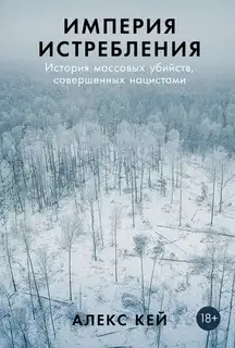 Империя истребления