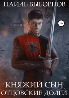 Отцовские долги