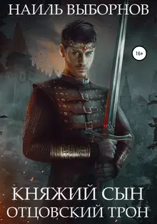 Отцовский трон