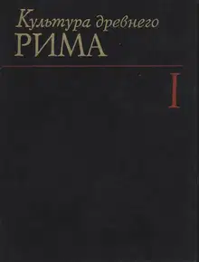 Культура Древнего Рима. Том I