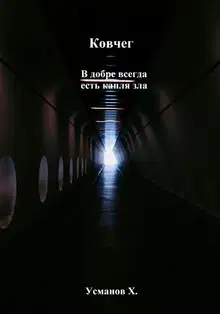 В добре всегда есть капля зла