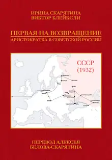 Первая на возвращение. Аристократка в Советской России