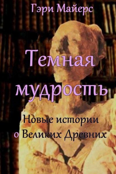 Тёмная мудрость: новые истории о Великих Древних