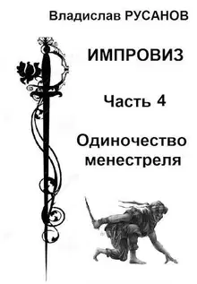 Одиночество менестреля