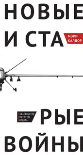 Новые и старые войны