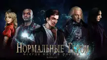 Нормальные герои всегда идут в расход