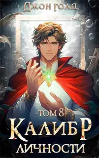 Калибр Личности 8