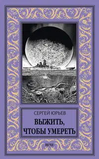 Выжить, чтобы умереть