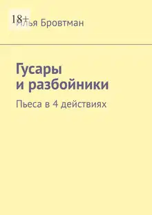 Гусары и разбойники
