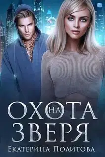 Охота на зверя (СИ)