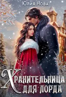 Хранительница для лорда, или дар на свадьбу