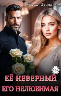 Ее неверный. Его нелюбимая