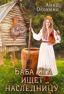Баба Яга ищет наследницу