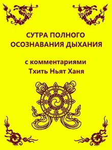 Сутра полного осознавания дыхания (с комментариями Тхить Нят Ханя)