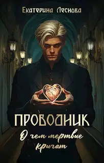 Проводник. О чем мертвые кричат