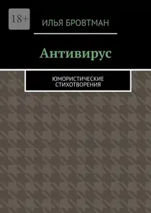 Антивирус