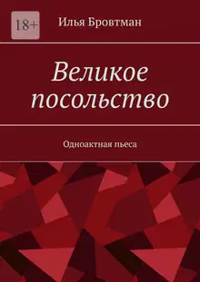 Великое посольство