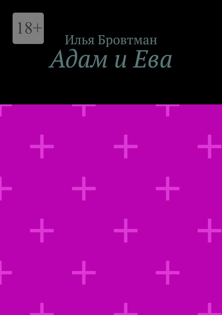 Адам и Ева