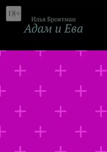 Адам и Ева