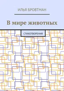 В мире животных