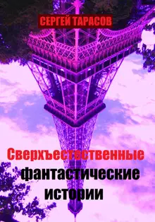 Сверхъестественные фантастические истории