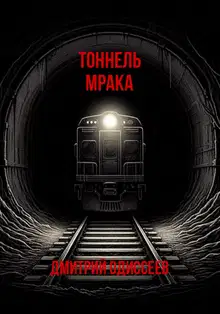Тоннель мрака