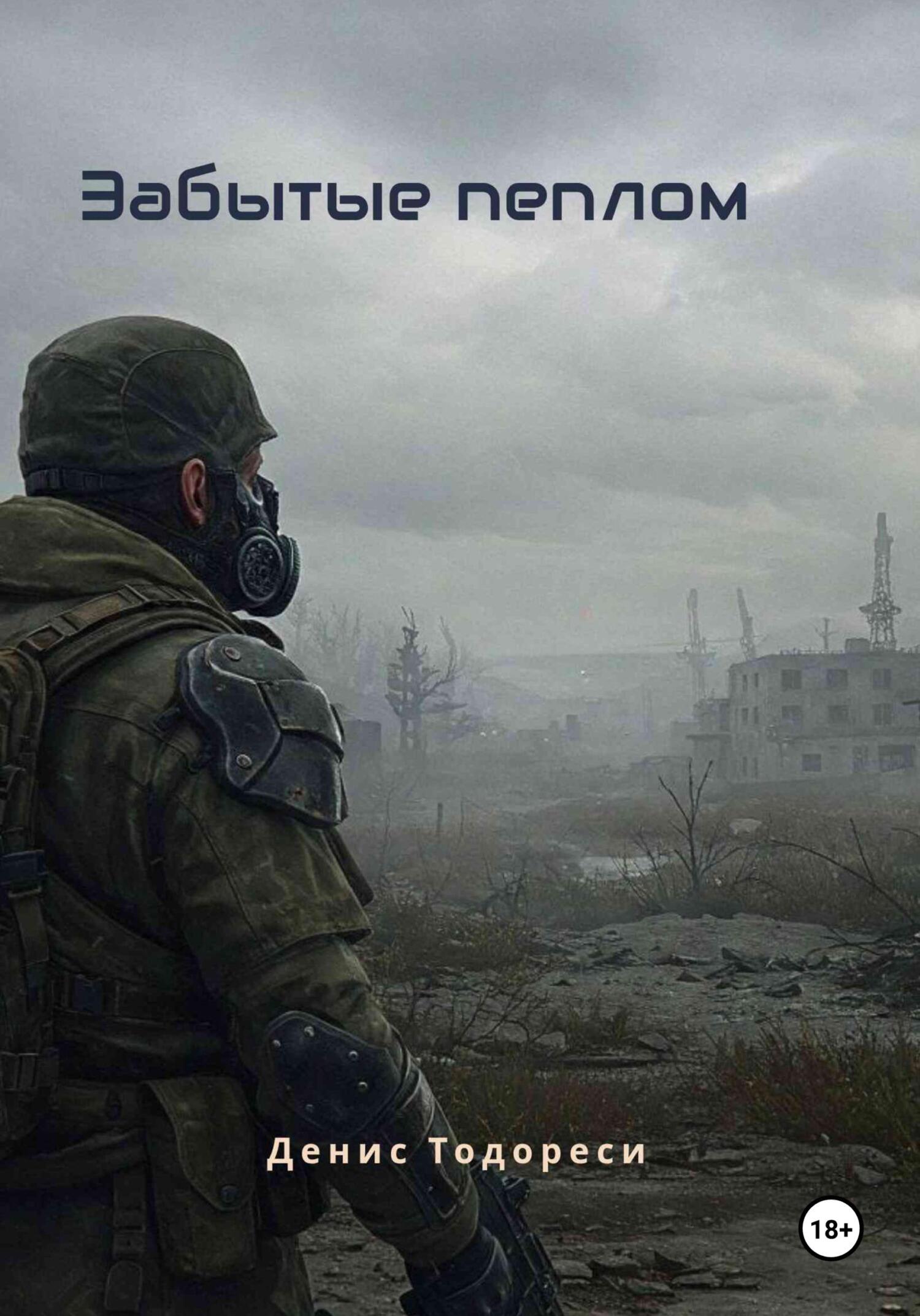 Забытые пеплом