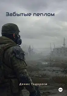 Забытые пеплом