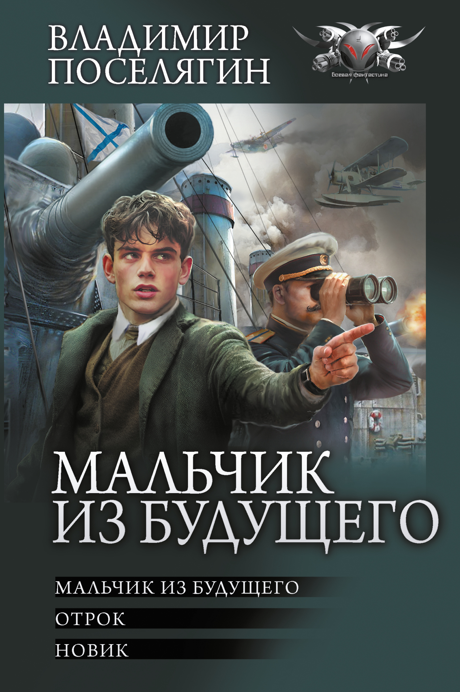 Мальчик из будущего: Мальчик из будущего. Отрок. Новик