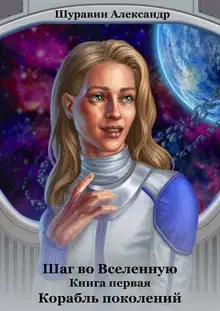 Корабль поколений