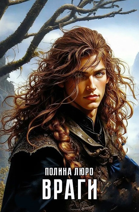 Враги