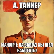 Мажор: На завод бы шел работать!