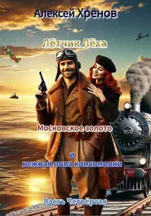 Московское золото и нежная попа комсомолки. Часть 4