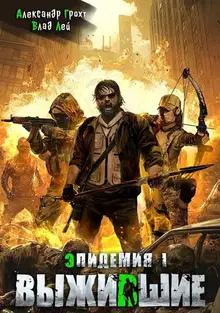 Выжившие