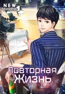 Повторная жизнь. Том 1
