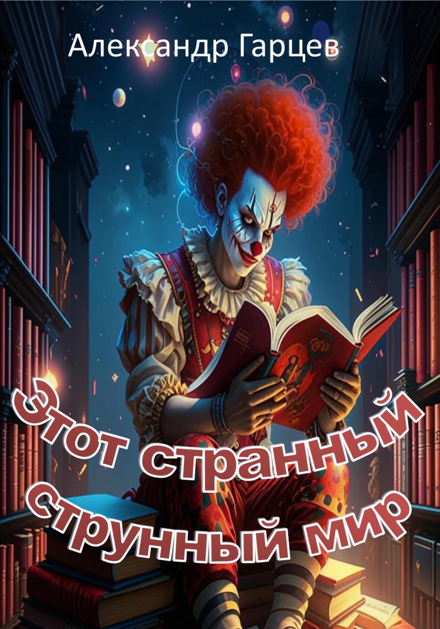 Этот странный струнный мир