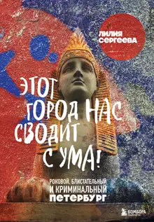Этот город нас сводит с ума! Роковой, блистательный и криминальный Петербург