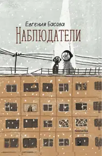Наблюдатели