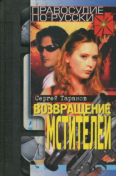 Возвращение мстителей