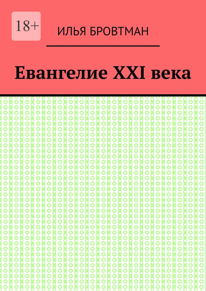 Евангелие ХХІ века