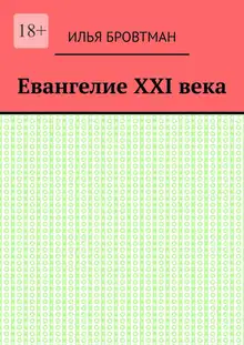 Евангелие ХХІ века