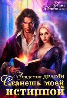 Станешь моей истинной!