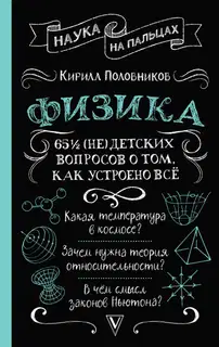65 ½ (не)детских вопросов о том, как устроено всё